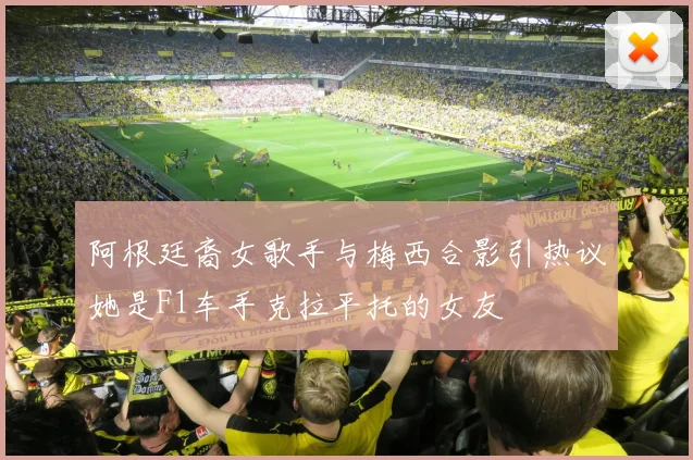阿根廷裔女歌手与梅西合影引热议她是F1车手克拉平托的女友