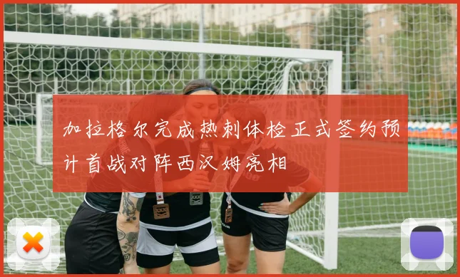 加拉格尔完成热刺体检正式签约预计首战对阵西汉姆亮相