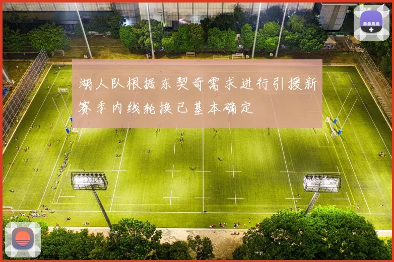 湖人队根据东契奇需求进行引援新赛季内线轮换已基本确定