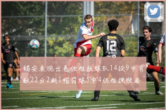 锡安表现出色但难救球队14投9中贡献22分2断1帽罚球5中4仍难挽败局