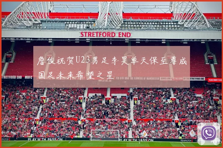 詹俊祝贺U23男足李昊单天保至尊成国足未来希望之星