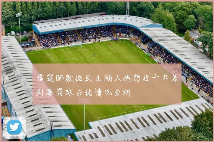 雷霆晒数据反击湖人抱怨近十年系列赛罚球占优情况分析