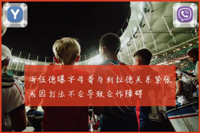 海伍德曝字母哥与利拉德关系紧张或因打法不合导致合作障碍
