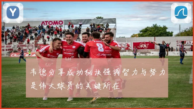 韦德分享成功秘诀强调智力与努力是伟大球员的关键所在
